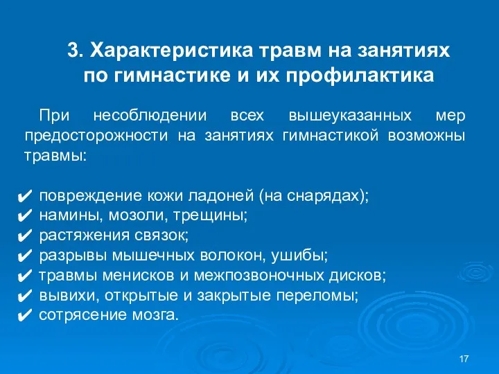 3. Характеристика травм на занятиях по гимнастике и их профилактика