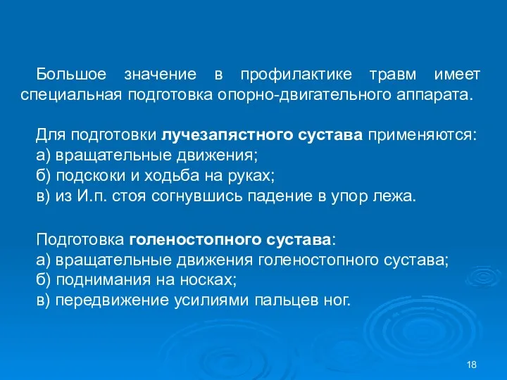 Большое значение в профилактике травм имеет специальная подготовка опорно-двигательного аппарата.