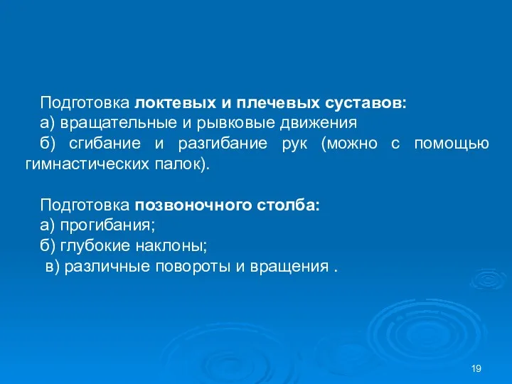 Подготовка локтевых и плечевых суставов: а) вращательные и рывковые движения