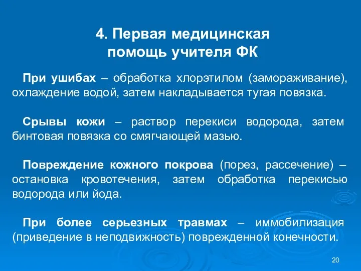 4. Первая медицинская помощь учителя ФК При ушибах – обработка