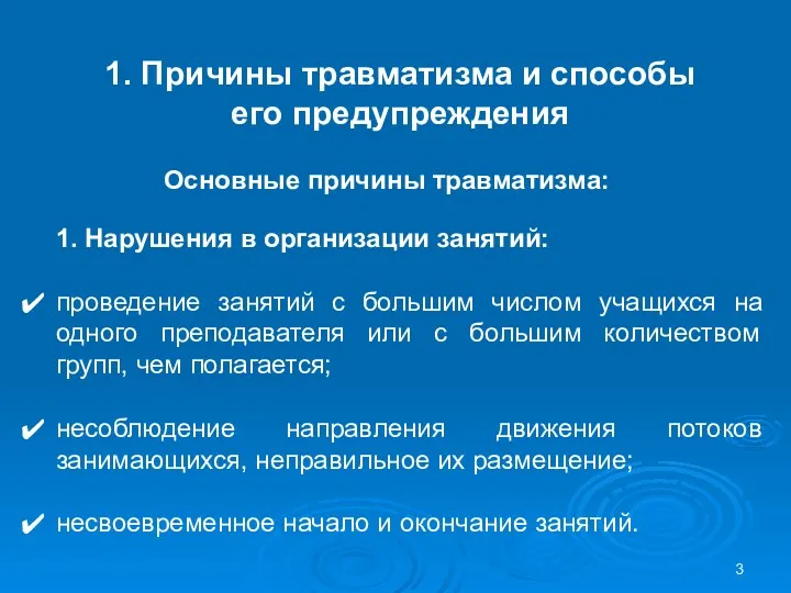 1. Причины травматизма и способы его предупреждения Основные причины травматизма: