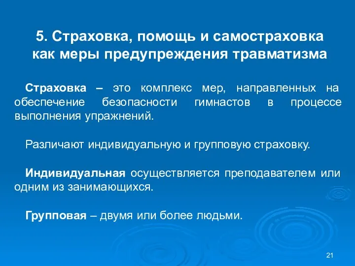 5. Страховка, помощь и самостраховка как меры предупреждения травматизма Страховка