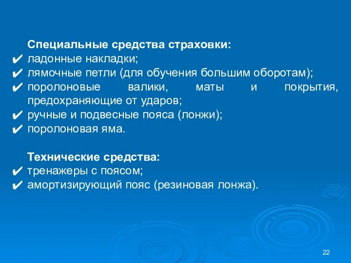 Специальные средства страховки: ладонные накладки; лямочные петли (для обучения большим