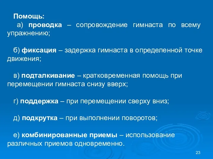 Помощь: а) проводка – сопровождение гимнаста по всему упражнению; б)