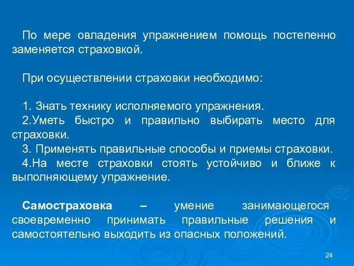 По мере овладения упражнением помощь постепенно заменяется страховкой. При осуществлении