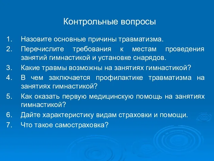 Контрольные вопросы Назовите основные причины травматизма. Перечислите требования к местам