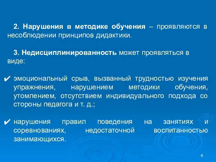 2. Нарушения в методике обучения – проявляются в несоблюдении принципов