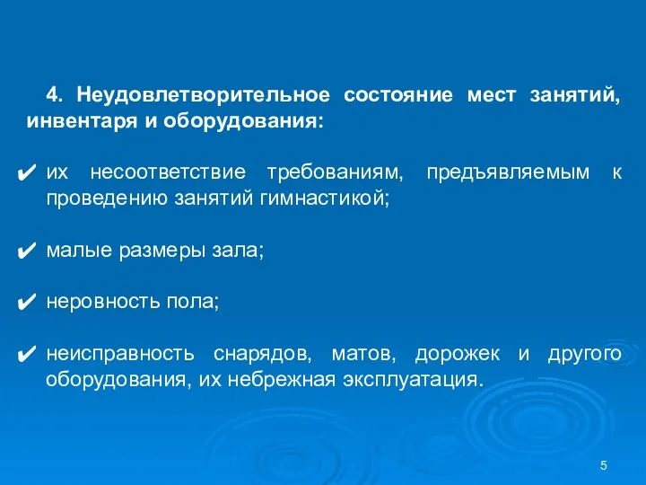 4. Неудовлетворительное состояние мест занятий, инвентаря и оборудования: их несоответствие