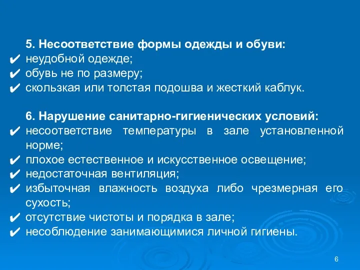 5. Несоответствие формы одежды и обуви: неудобной одежде; обувь не