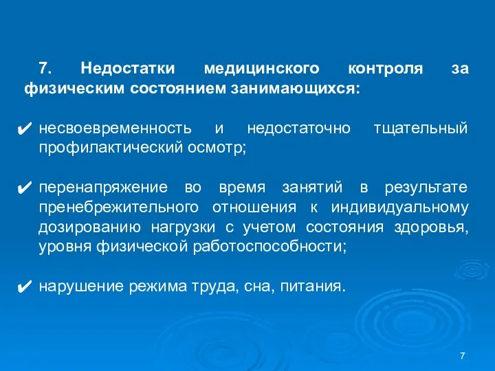 7. Недостатки медицинского контроля за физическим состоянием занимающихся: несвоевременность и