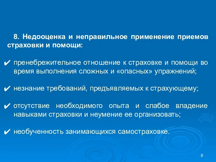 8. Недооценка и неправильное применение приемов страховки и помощи: пренебрежительное