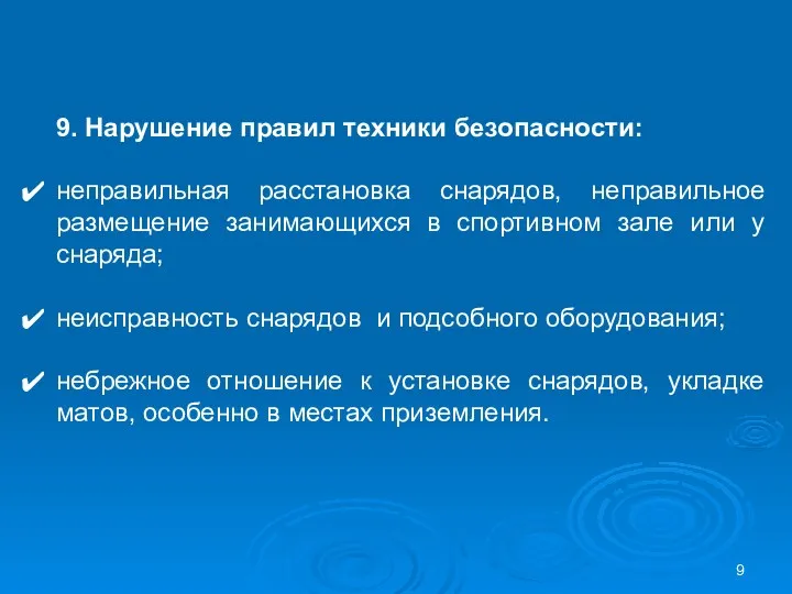 9. Нарушение правил техники безопасности: неправильная расстановка снарядов, неправильное размещение