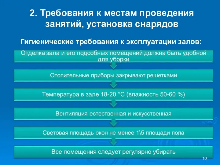 2. Требования к местам проведения занятий, установка снарядов Гигиенические требования к эксплуатации залов: