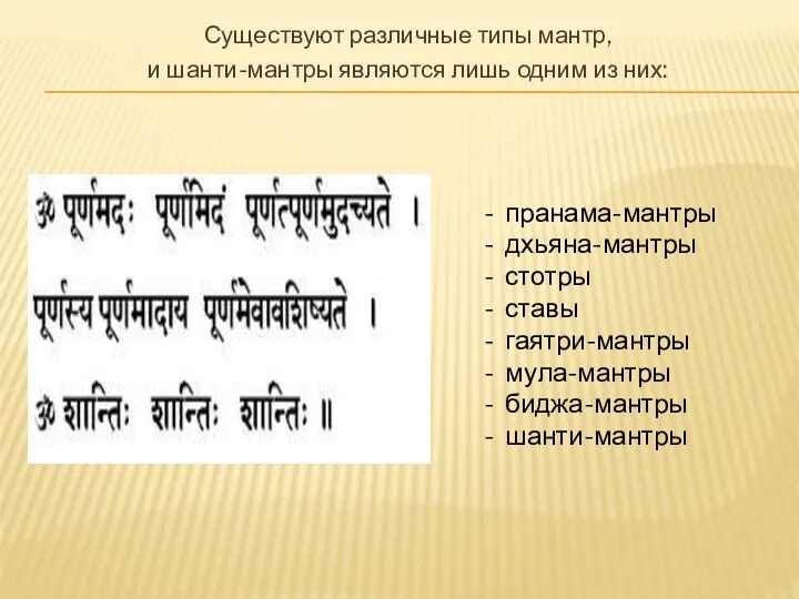 Существуют различные типы мантр, и шанти-мантры являются лишь одним из