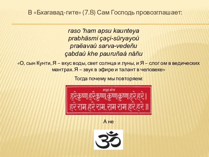 В «Бхагавад-гите» (7.8) Сам Господь провозглашает: raso 'ham apsu kaunteya