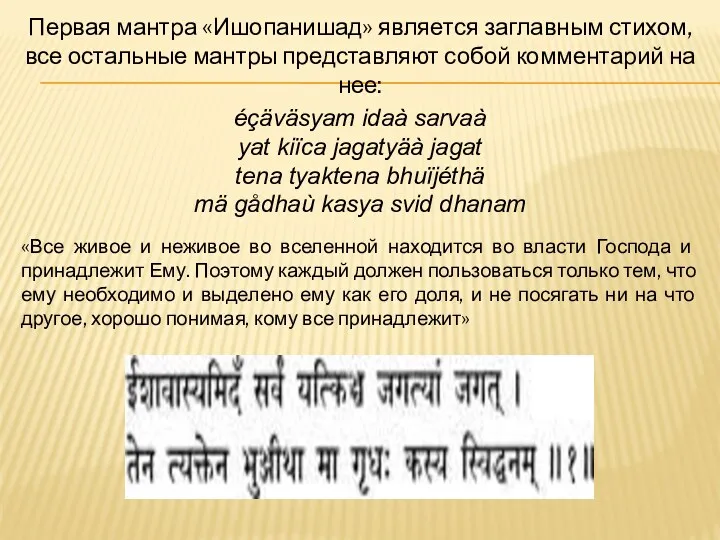 Первая мантра «Ишопанишад» является заглавным стихом, все остальные мантры представляют