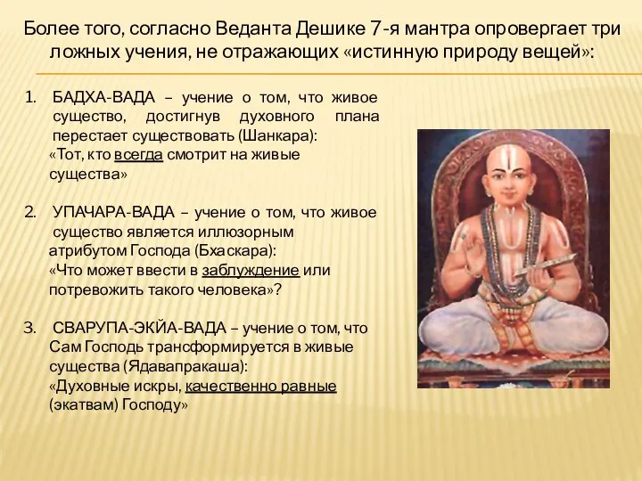 Более того, согласно Веданта Дешике 7-я мантра опровергает три ложных