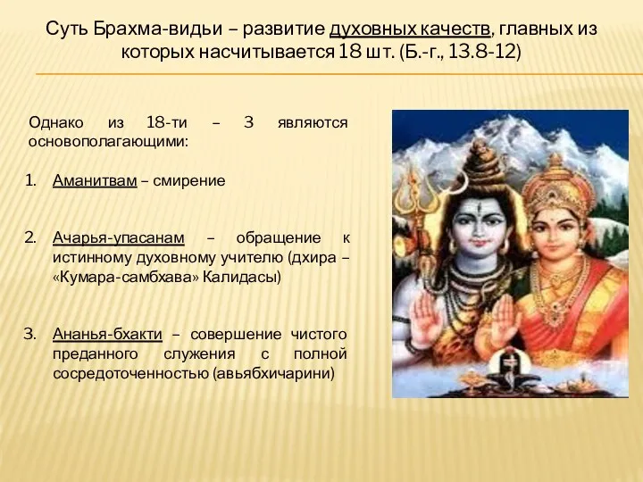 Суть Брахма-видьи – развитие духовных качеств, главных из которых насчитывается