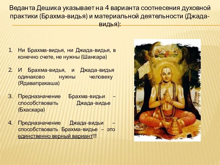 Веданта Дешика указывает на 4 варианта соотнесения духовной практики (Брахма-видья)