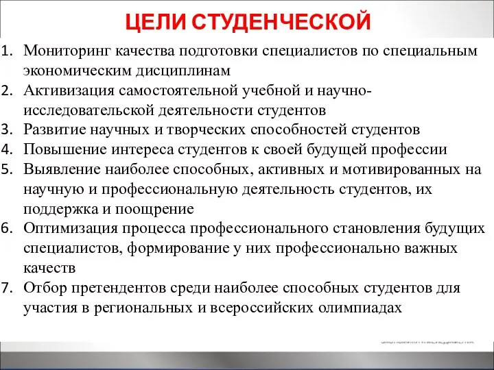 ЦЕЛИ СТУДЕНЧЕСКОЙ ОЛИМПИМПИАДЫ Мониторинг качества подготовки специалистов по специальным экономическим