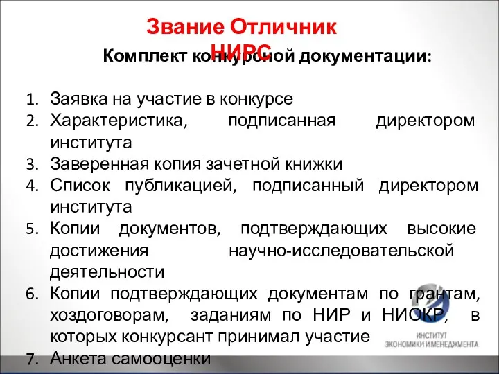 Комплект конкурсной документации: Заявка на участие в конкурсе Характеристика, подписанная