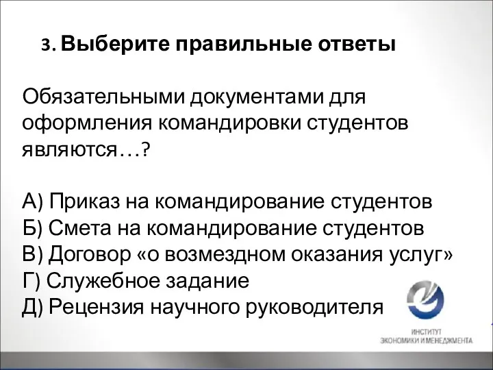 3. Выберите правильные ответы Обязательными документами для оформления командировки студентов