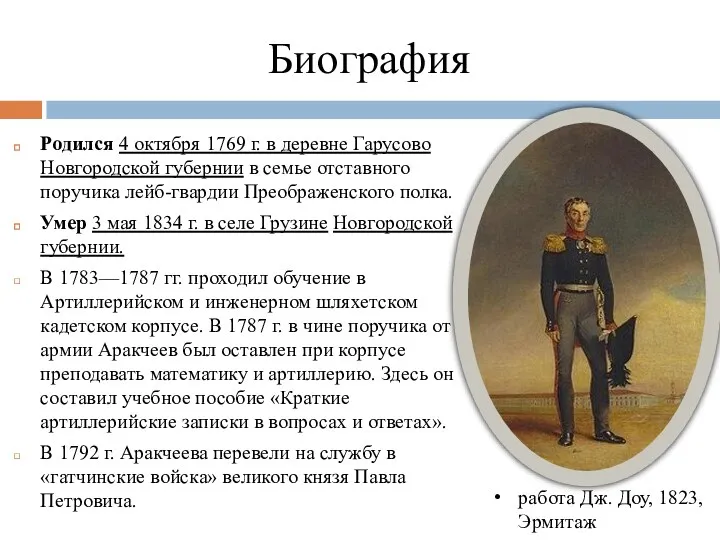 Биография Родился 4 октября 1769 г. в деревне Гарусово Новгородской