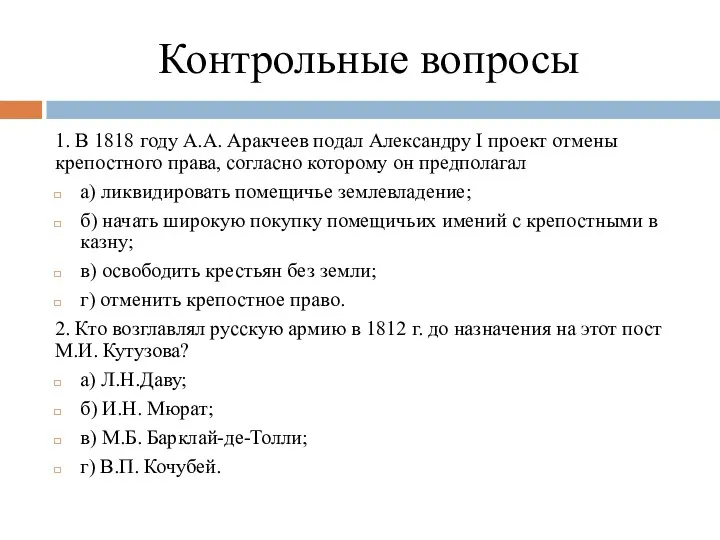 Контрольные вопросы 1. В 1818 году А.А. Аракчеев подал Александру