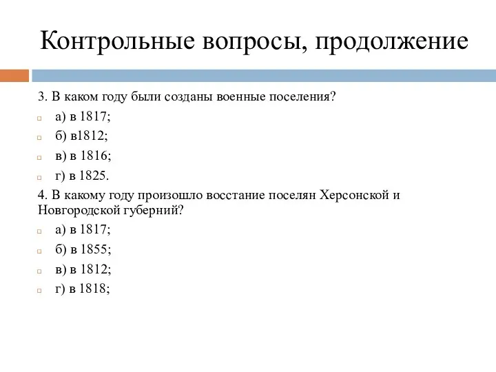 Контрольные вопросы, продолжение 3. В каком году были созданы военные