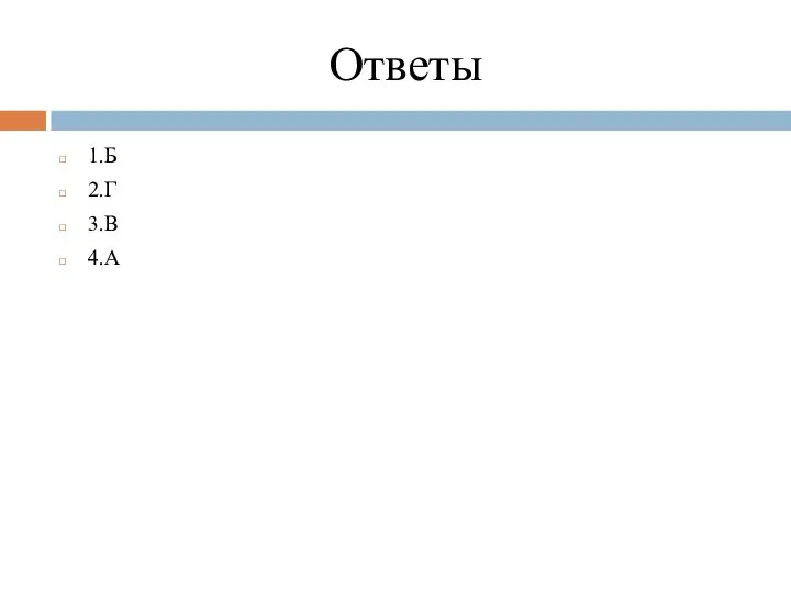 Ответы 1.Б 2.Г 3.В 4.А