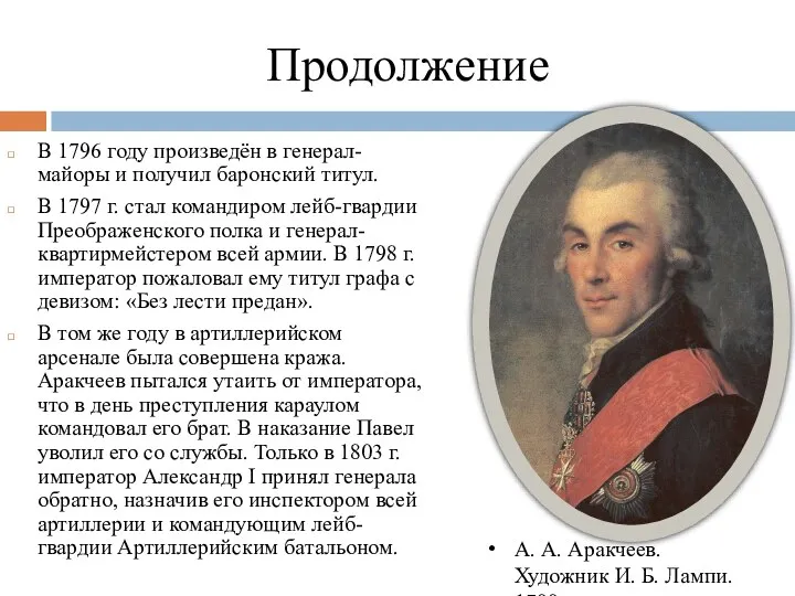 Продолжение В 1796 году произведён в генерал-майоры и получил баронский