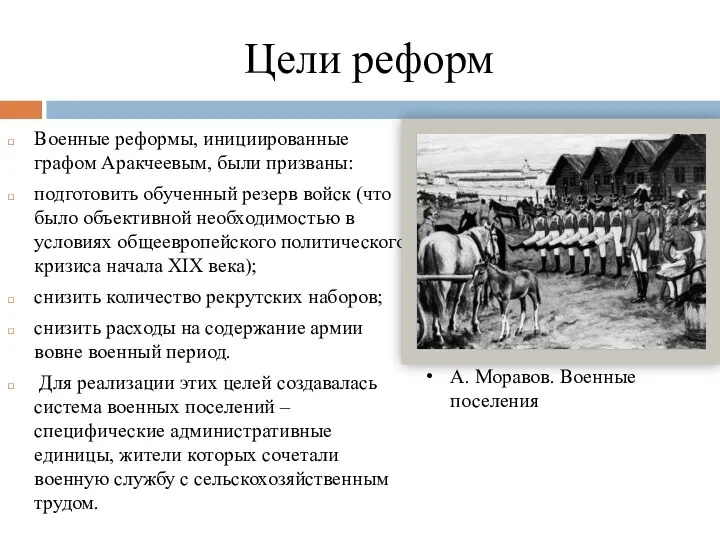 Цели реформ Военные реформы, инициированные графом Аракчеевым, были призваны: подготовить