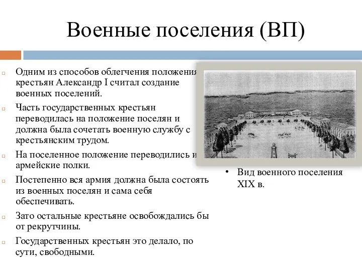 Военные поселения (ВП) Одним из способов облегчения положения крестьян Александр