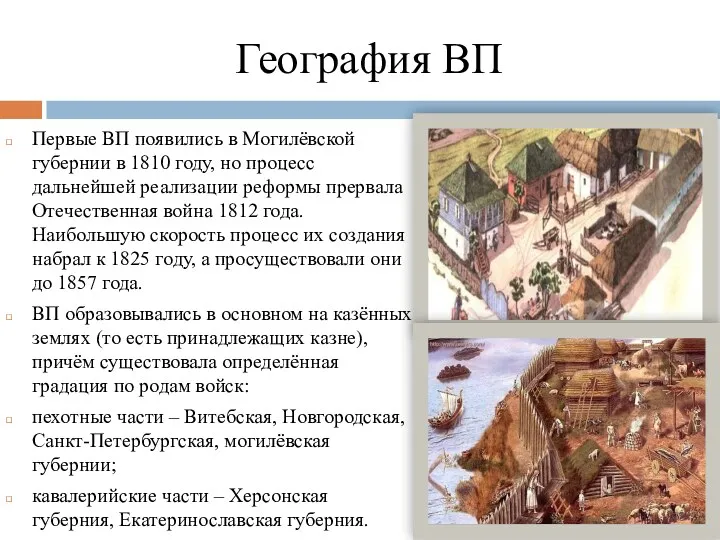 География ВП Первые ВП появились в Могилёвской губернии в 1810