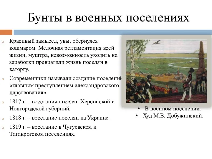 Бунты в военных поселениях Красивый замысел, увы, обернулся кошмаром. Мелочная