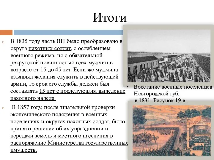 Итоги В 1835 году часть ВП было преобразовано в округа