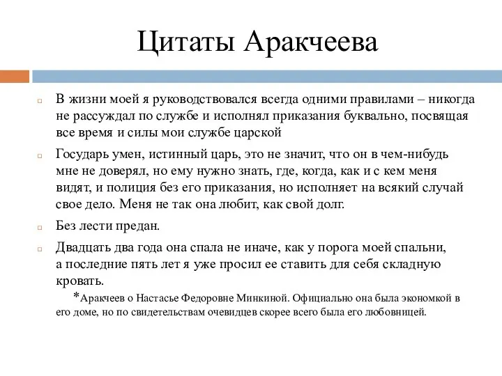 Цитаты Аракчеева В жизни моей я руководствовался всегда одними правилами