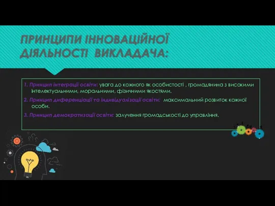 ПРИНЦИПИ ІННОВАЦІЙНОЇ ДІЯЛЬНОСТІ ВИКЛАДАЧА: 1. Принцип інтеграції освіти: увага до