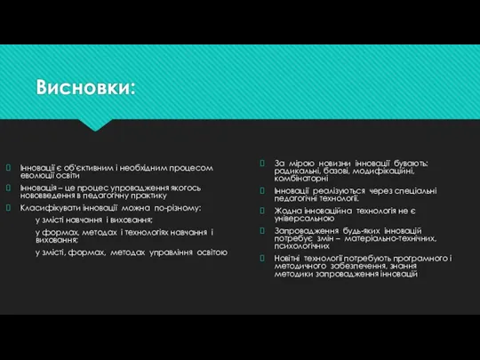 Висновки: Інновації є об'єктивним і необхідним процесом еволюції освіти Інновація