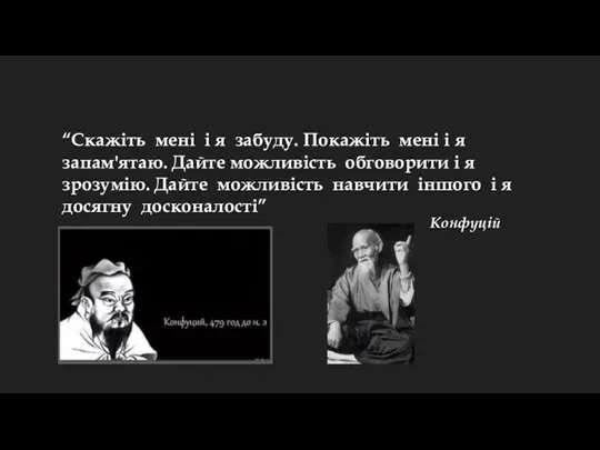 “Скажіть мені і я забуду. Покажіть мені і я запам'ятаю.