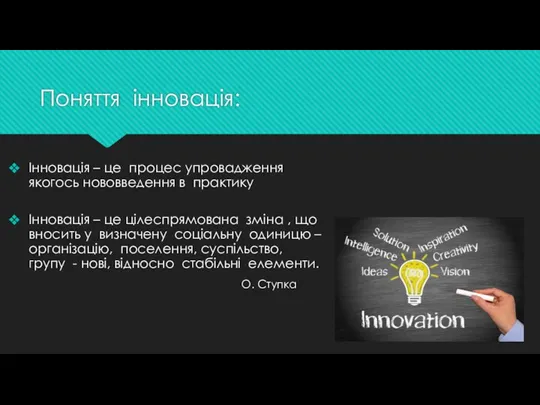 Поняття інновація: Інновація – це процес упровадження якогось нововведення в