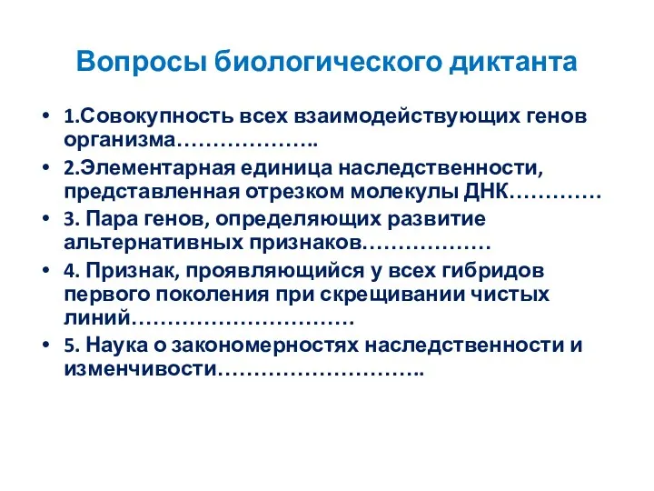 Вопросы биологического диктанта 1.Совокупность всех взаимодействующих генов организма……………….. 2.Элементарная единица