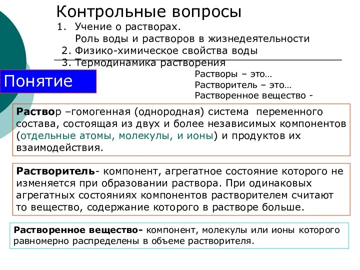 Контрольные вопросы Учение о растворах. Роль воды и растворов в