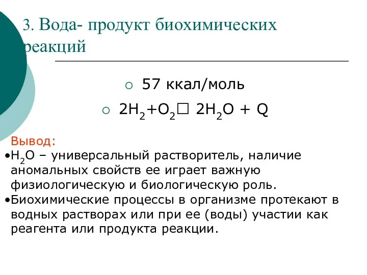 3. Вода- продукт биохимических реакций 57 ккал/моль 2Н2+О2? 2Н2О +