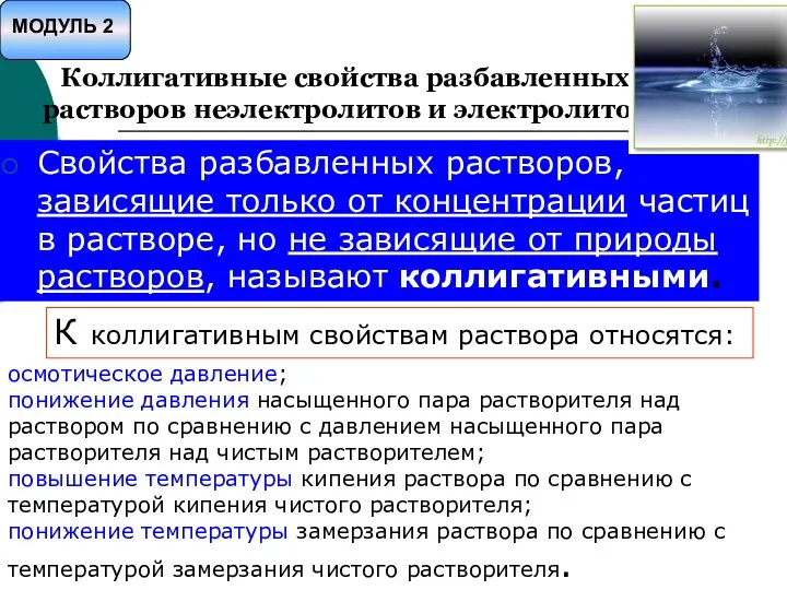 Коллигативные свойства разбавленных растворов неэлектролитов и электролитов Свойства разбавленных растворов,