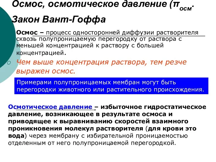 Осмос, осмотическое давление (πосм. Закон Вант-Гоффа Осмос – процесс односторонней