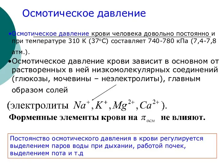 Осмотическое давление крови человека довольно постоянно и при температуре 310