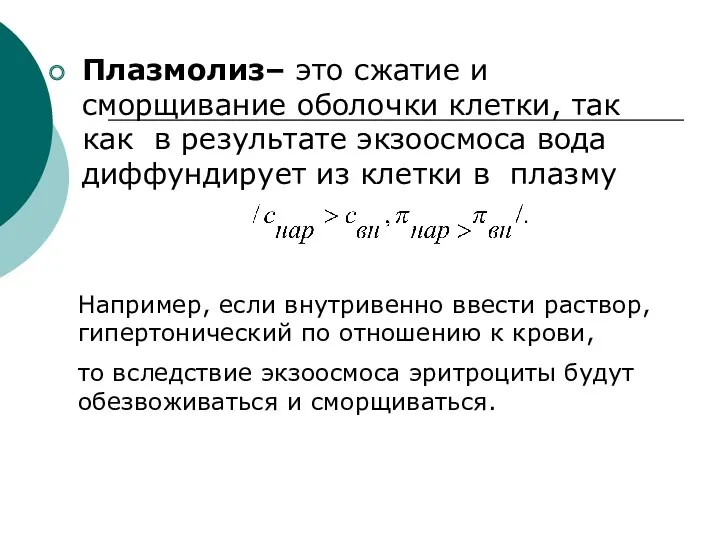 Плазмолиз– это сжатие и сморщивание оболочки клетки, так как в