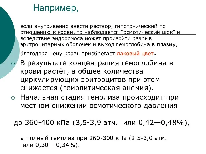 Например, если внутривенно ввести раствор, гипотонический по отношению к крови,