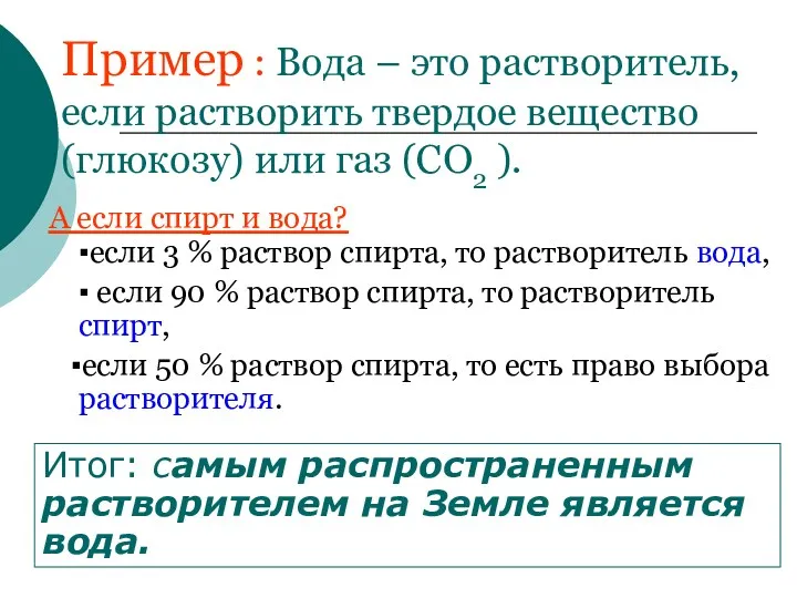 Пример : Вода – это растворитель, если растворить твердое вещество